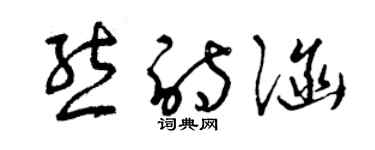 曾慶福熊詩涵草書個性簽名怎么寫