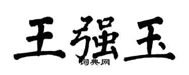 翁闓運王強玉楷書個性簽名怎么寫