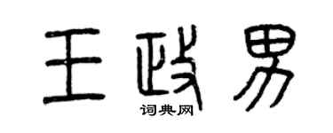 曾慶福王政男篆書個性簽名怎么寫