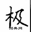 顧仲安寫的硬筆楷書極