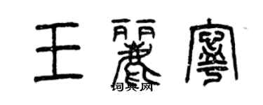 曾慶福王麗寧篆書個性簽名怎么寫