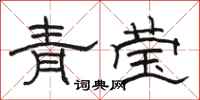 駱恆光青瑩隸書怎么寫