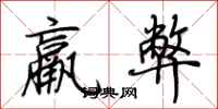 荊霄鵬羸弊行書怎么寫