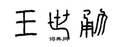 曾慶福王世勇篆書個性簽名怎么寫