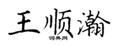 丁謙王順瀚楷書個性簽名怎么寫