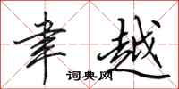 田英章聿越行書怎么寫