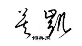 梁錦英莫凱草書個性簽名怎么寫