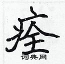 張標寫的硬筆楷書痊