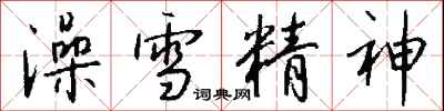 錢沛雲澡雪精神行書怎么寫
