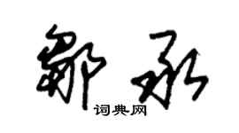 朱錫榮鄒承草書個性簽名怎么寫