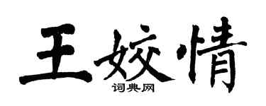 翁闓運王姣情楷書個性簽名怎么寫