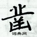 周炳元寫的硬筆楷書鑿