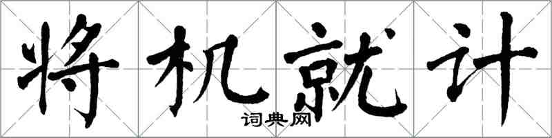 翁闓運將機就計楷書怎么寫