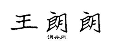 袁強王朗朗楷書個性簽名怎么寫
