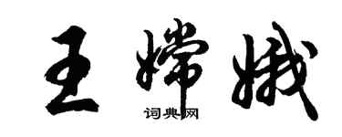 胡問遂王嫦娥行書個性簽名怎么寫