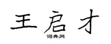 袁強王啟才楷書個性簽名怎么寫