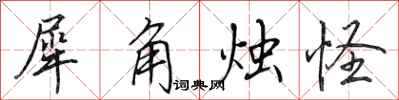 田英章犀角燭怪行書怎么寫