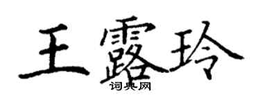 丁謙王露玲楷書個性簽名怎么寫