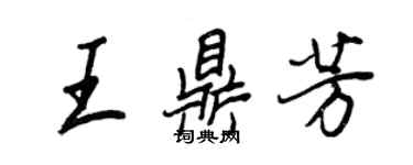 王正良王鼎芳行書個性簽名怎么寫