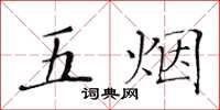 黃華生五煙楷書怎么寫