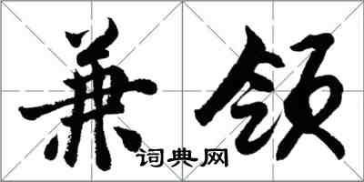 胡問遂兼領行書怎么寫