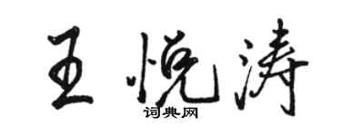 駱恆光王悅濤行書個性簽名怎么寫