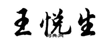 胡問遂王悅生行書個性簽名怎么寫