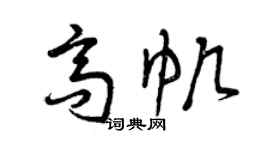 曾慶福高帆草書個性簽名怎么寫