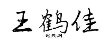 曾慶福王鶴佳行書個性簽名怎么寫
