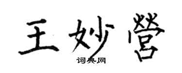 何伯昌王妙營楷書個性簽名怎么寫