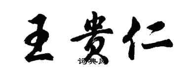 胡問遂王貴仁行書個性簽名怎么寫