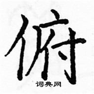 駱恆光寫的硬筆楷書俯