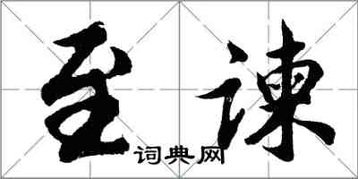 胡問遂至諫行書怎么寫