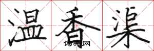 駱恆光溫香渠楷書怎么寫