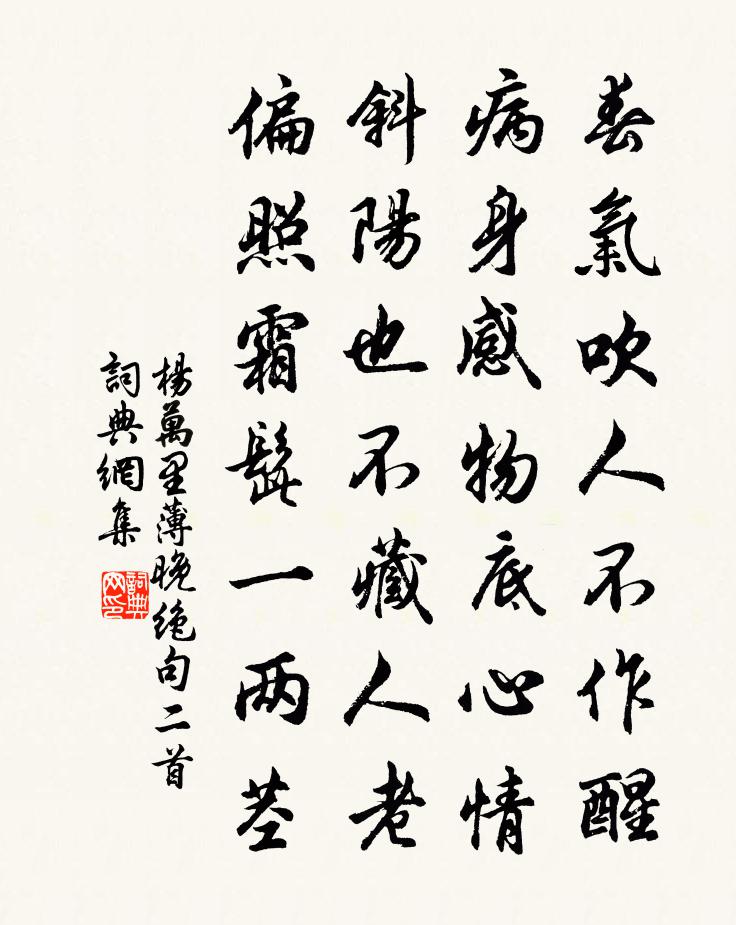 楊萬里薄晚絕句二首書法作品欣賞