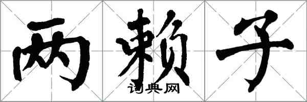 翁闓運兩賴子楷書怎么寫