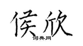 何伯昌侯欣楷書個性簽名怎么寫