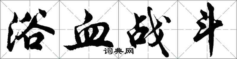 胡問遂浴血戰鬥行書怎么寫