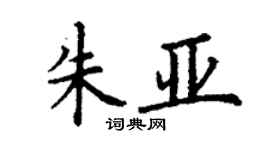 丁謙朱亞楷書個性簽名怎么寫