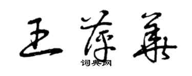 曾慶福王萍華草書個性簽名怎么寫