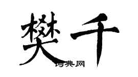 翁闓運樊千楷書個性簽名怎么寫