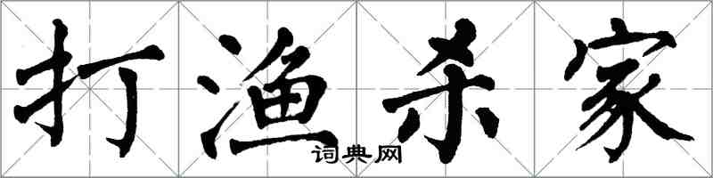 翁闓運打漁殺家楷書怎么寫