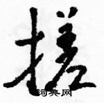 駱恆光寫的硬筆草書搓