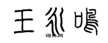 曾慶福王永鳴篆書個性簽名怎么寫