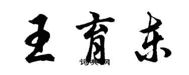 胡問遂王育東行書個性簽名怎么寫