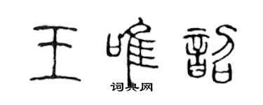 陳聲遠王唯韶篆書個性簽名怎么寫