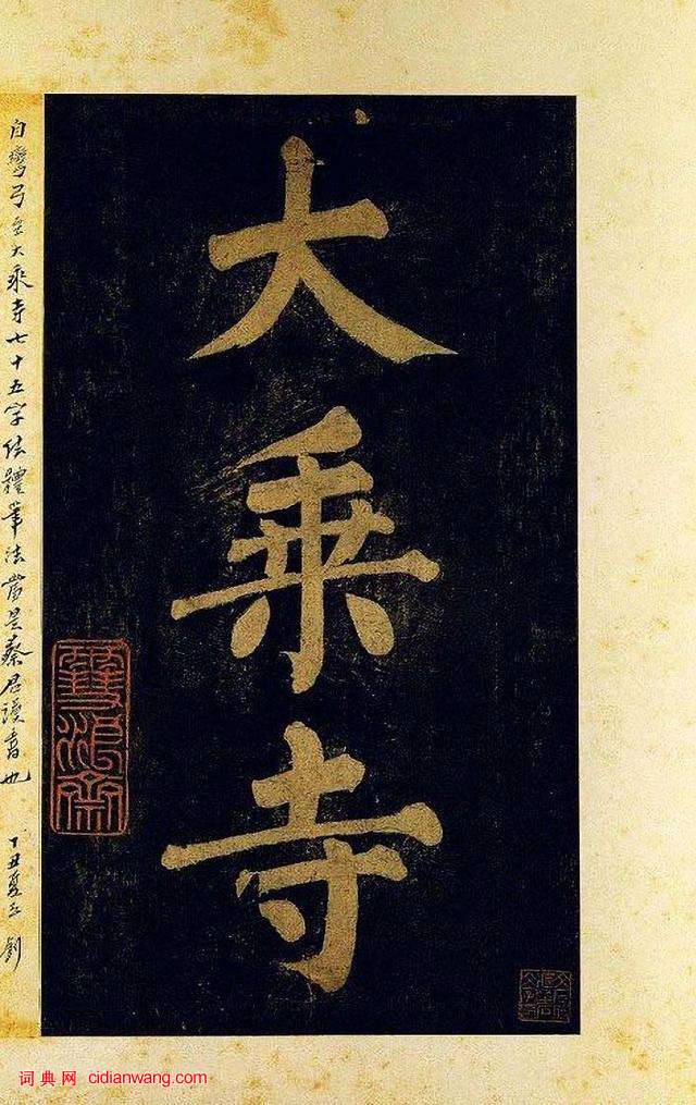 蔡襄大字楷書《杜牧詩句》殘卷