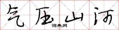 段相林氣壓山河行書怎么寫