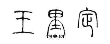 陳聲遠王里定篆書個性簽名怎么寫