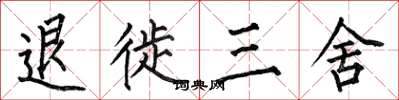 何伯昌退徙三舍楷書怎么寫